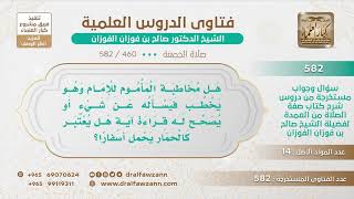 صورة [460 -582] هل مخاطبة المأموم للإمام كأن يصحح له قراءة آية مثلا، هل يعتبر كالحمار يحمل أسفارًا؟