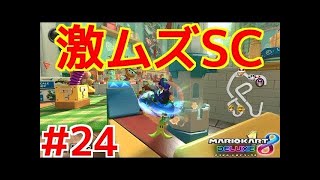 【マリオカート８ デラックス】200㏄リボンの激ムズSCを３周とも決められるか！？　200㏄最強の男の実況#２４【マリオカート８ デラックス】