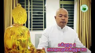 កាយានុបស្សនាសតិប្បដ្ឋាន ១០