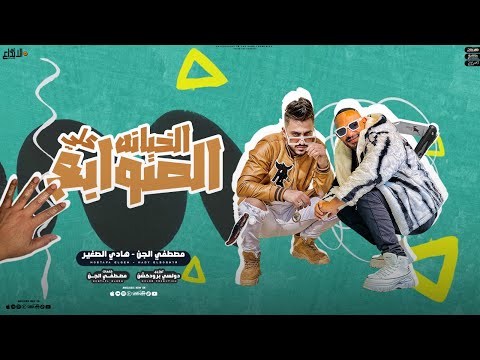 الخيانه على الصوابع مصطفى الجن