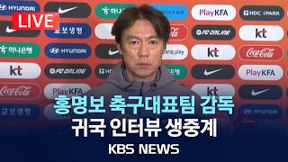 홍명보 축구 국가대표팀 감독 귀국 인터뷰 생중계/2026년 4월 2일