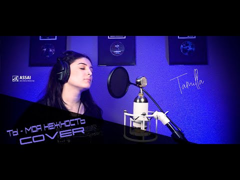 Тамилла Мамедова - Ты моя нежность (live кавер Soyuzmicrophones 2019)