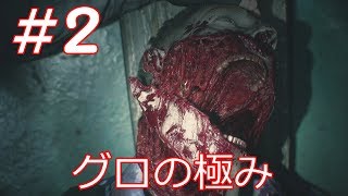 バイオハザードre 2実況＃2  究極のグロさを体験した気が...