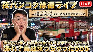 【タイ最新情報】20:30/18-Oct2026★ぷらぷらっとバンコク🇹🇭「夜バンコク徘徊ライブ!赤バスに乗って」 #バンコク #タイ旅行