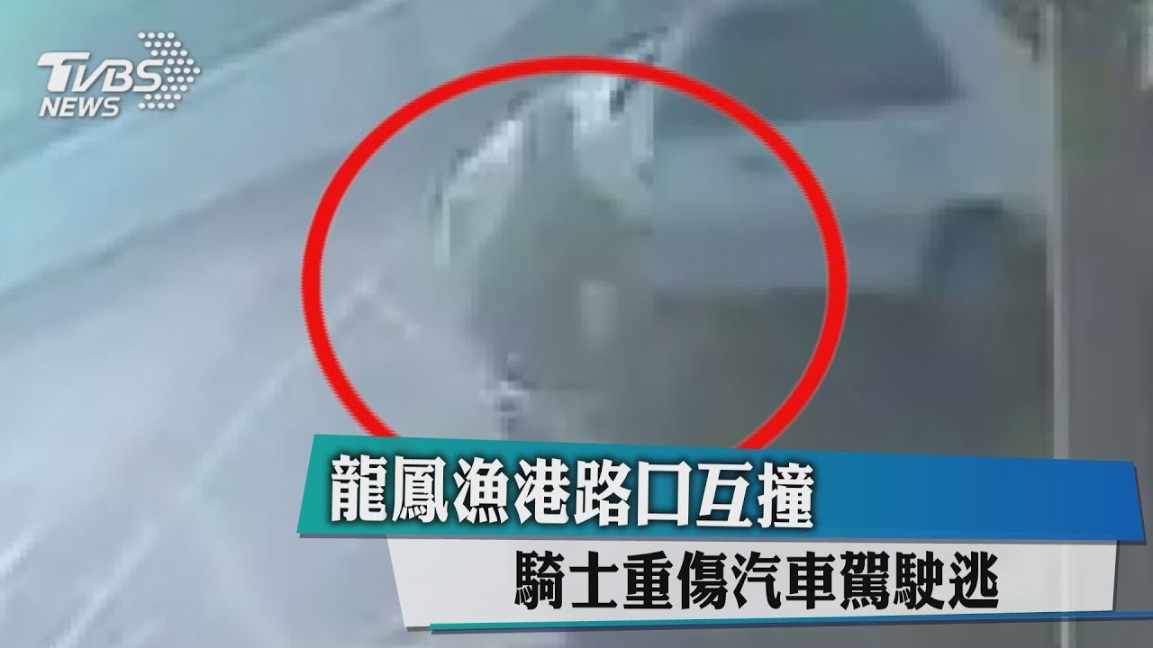 龍鳳漁港路口互撞 騎士重傷汽車駕駛逃