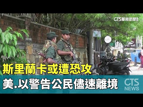 斯里蘭卡或遭恐攻　美.以警告公民儘速離境