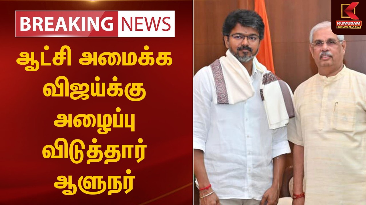 BREAKING : ஆட்சி அமைக்க விஜய்க்கு அழைப்பு விடுத்தார் ஆளுநர் | TVK Vijay | Governor Arlekar