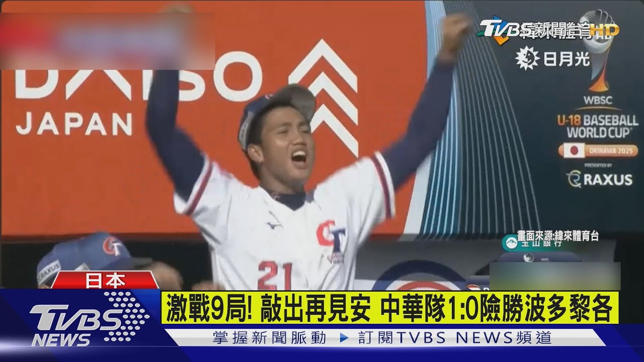 Ｕ18戰4強有望！9局「再見安打」　中華隊擊敗波多黎各