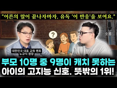 "아이가 선행을 언제, 얼마나 소화했는지는 아무 상관없어요." | 전두엽을 자극하는 가정환경 특징 | 공부머리와 자존감을 키우는 부모의 행동과 말 (정신과 전문의 노규식 원장)