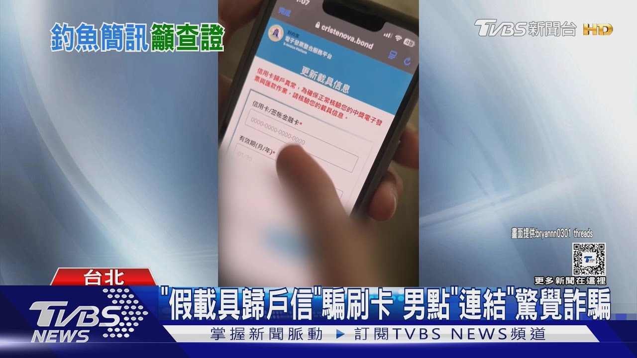 「假載具歸戶信」騙刷卡　男點「連結」驚覺詐騙