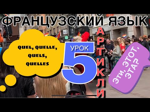 LESSON 5 / INTERROGATIVE ADJECTIVES quel, quelle, quels, quelles