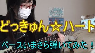【ベース】どっきゅん☆ハートいまさら弾いてみた！