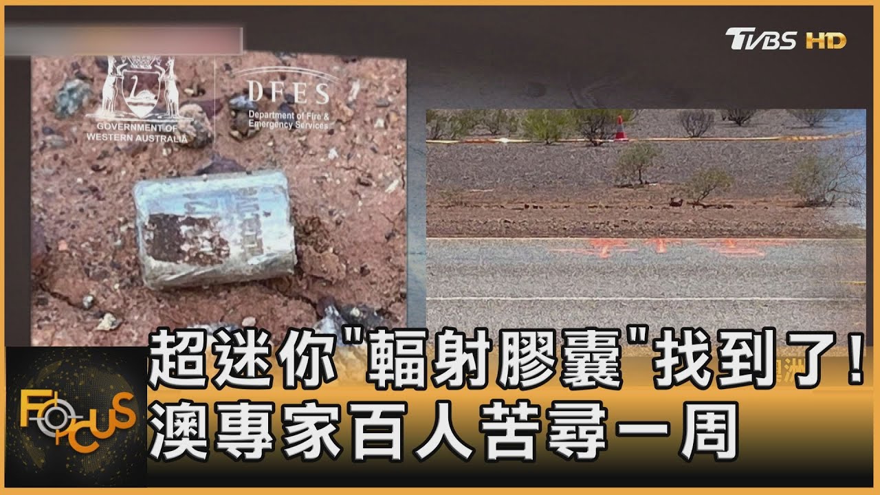 超迷你「輻射膠囊」找到了！澳專家百人苦尋一周