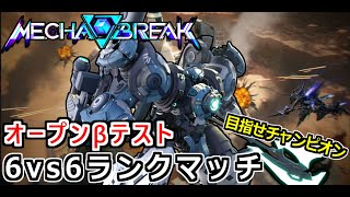 【Mecha BREAK】チャンピオン目指してソロランク！コマンダーⅡから【オープンβテスト】