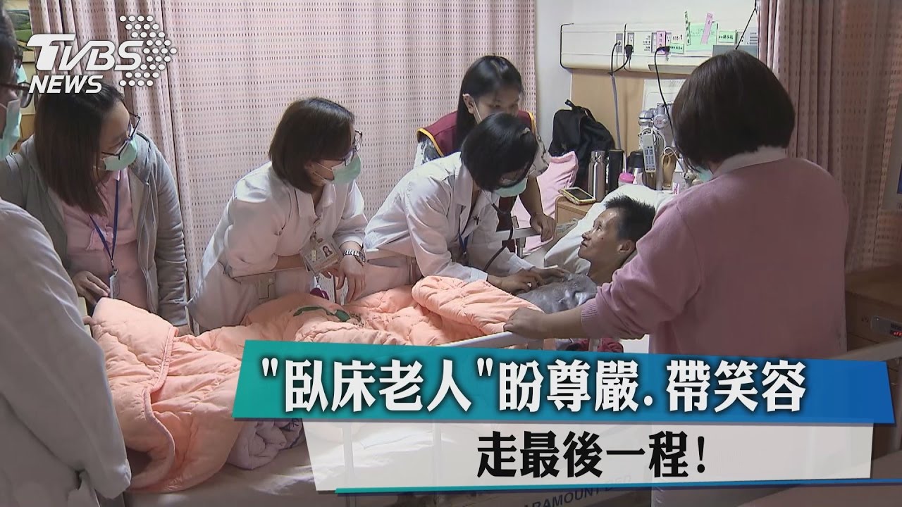 臥床老人盼尊嚴 帶笑容走最後一程!