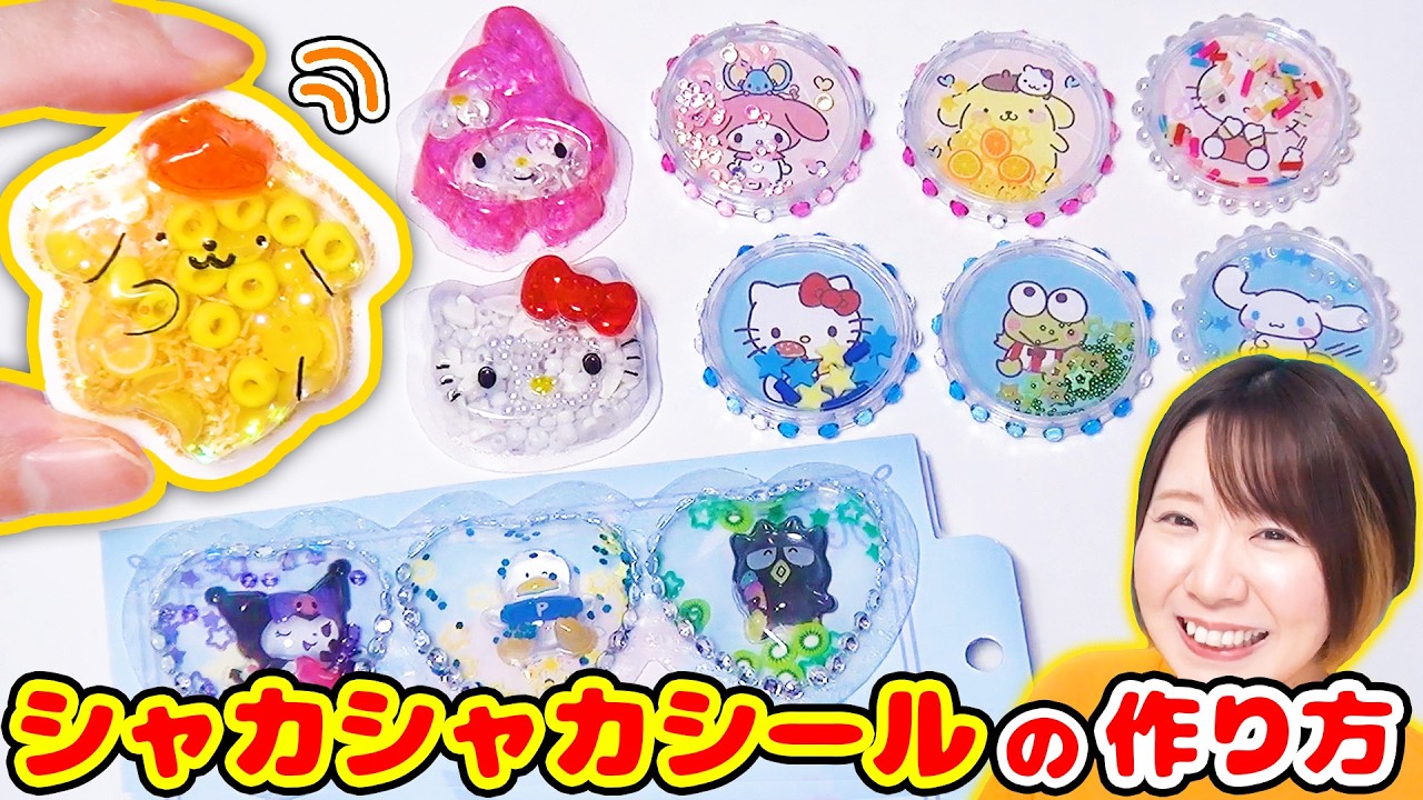 【DIY】100均でできる🥳サンリオのシャカシャカシールの作り方３選！【シール帳にも】