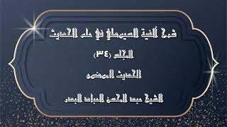 صورة المجلس (34) | شرح آلفية السيوطي في علم الحديث | الحديث الموضوع | #الشيخ_عبدالمحسن_العباد