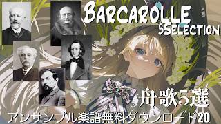 Download lagu 5 Barcarolle Selections! Free Ensemble Sheet Music Downloads 20: Tchaikovsky, Fauré, Debussy, Men... mp3 Download lagu 5 Barcarolle Selections! Free Ensemble Sheet Music Downloads 20: Tchaikovsky, Fauré, Debussy, Men... mp3