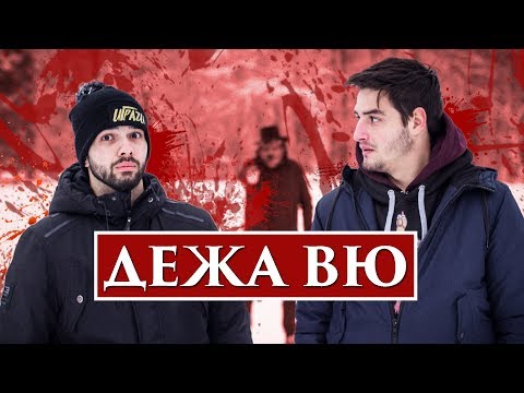 ДЕЖА ВЮ!