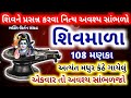 શિવ માળા 108 મણકા ગુજરાતીમાં લખાણ સાથે Shi