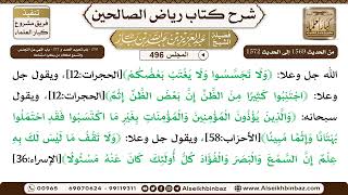 صورة المجلس 496 [‌‌270 - باب تحريم الحسد و ‌‌271 - باب النهي عن التجسس والتسمع لكلام من يكره استماعه]