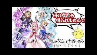 【ゆゆゆい】敵の総数が異次元すぎて木霊生える 本編#42 【結城友奈は勇者である 花結いのきらめき】