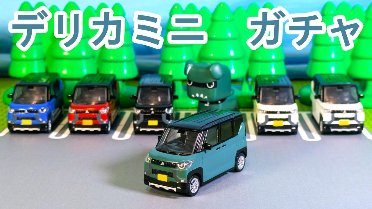 1/64SCALE 三菱 デリカミニのガチャを紹介するよ！