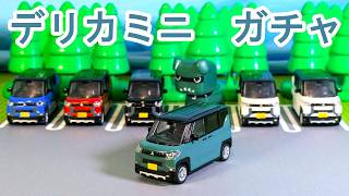 1/64SCALE 三菱 デリカミニのガチャを紹介するよ！