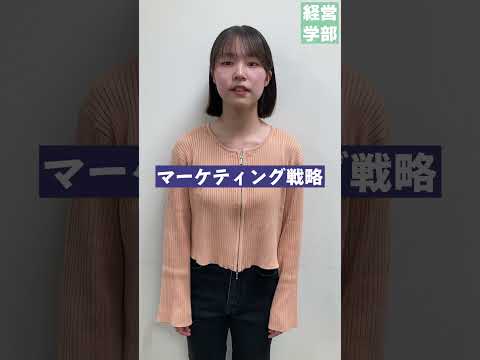 【玉川大学】経営学部 好きな講義は？　＃玉川大学＃経営学部＃国際経営＃グローバル＃会計＃マーケティング