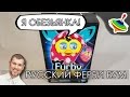 Я Обезьянка! - Обзор Русского Ферби Бум 