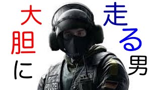 大胆に行動する男    AIM力皆無の人が行く レインボーシックスシージ