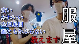 【激安】10点で1万円？！みんな知らない秘密の服屋を教えちゃう【古着屋】