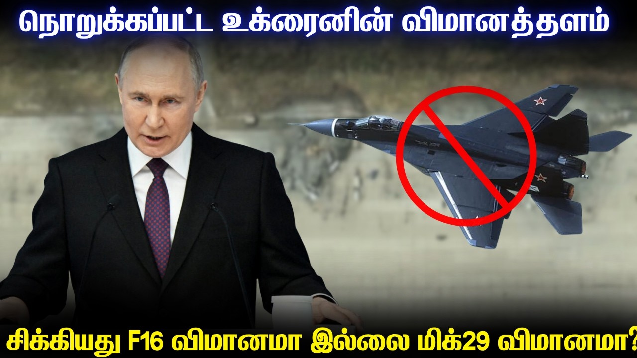 உக்ரைனின் மிகமுக்கிய விமானப்படைத்தளத்தை சுக்குநூ?