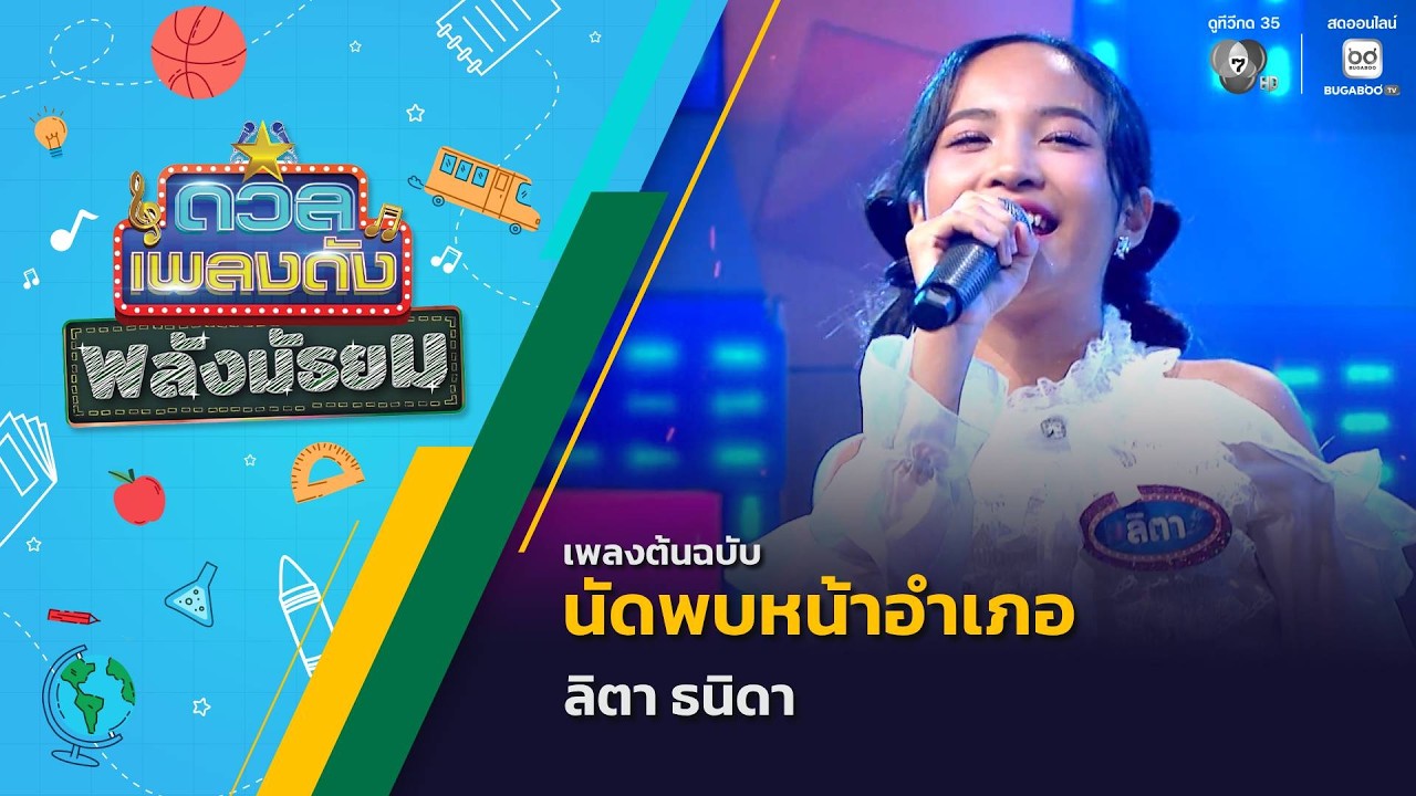 นัดพบหน้าอำเภอ | ลิตา ธนิดา | ดวลเพลงดัง พลังมัธยม | 3 ?