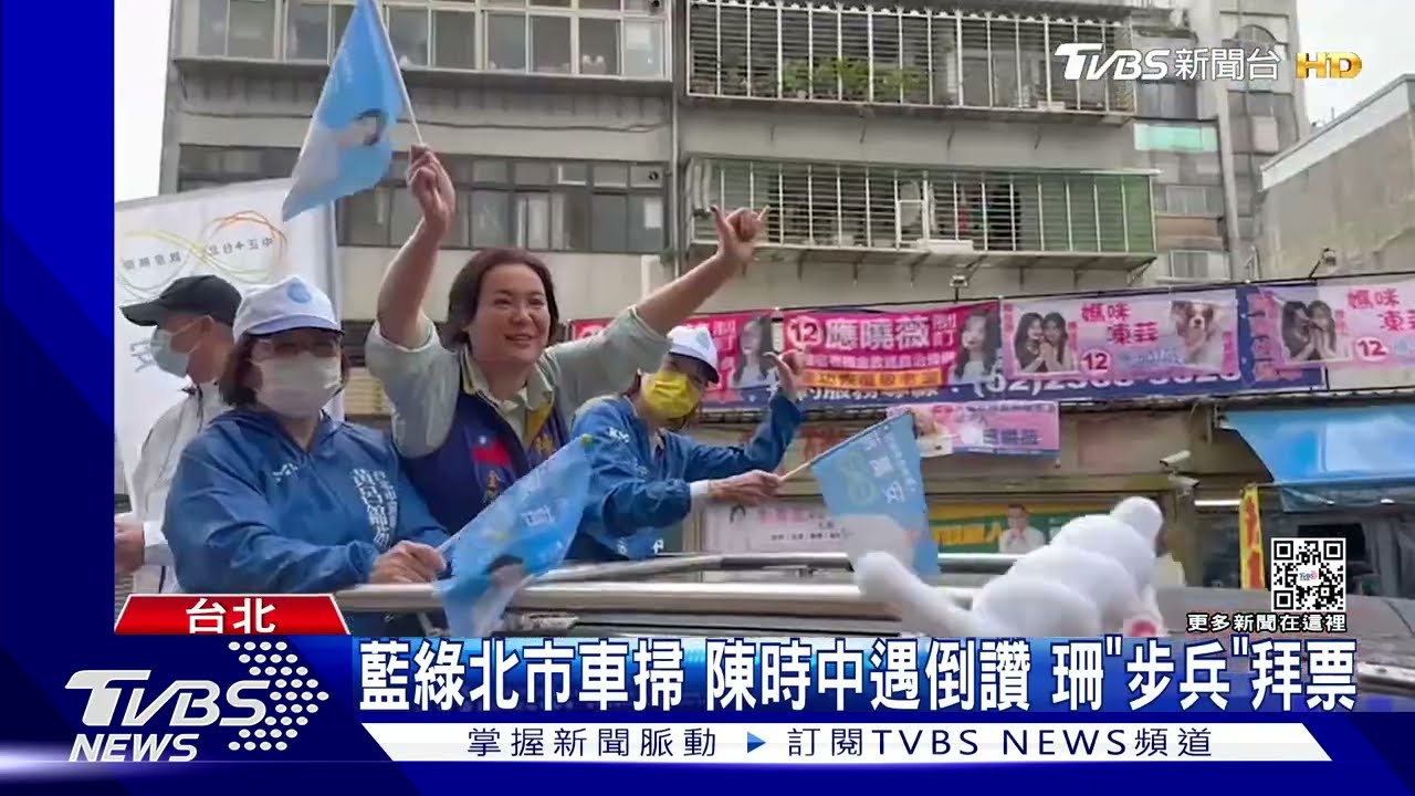藍綠北市車掃 陳時中遇倒讚!珊「步兵」拜票