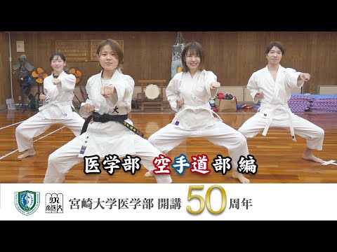 医学部 空手道部【医学部開講50周年記念】