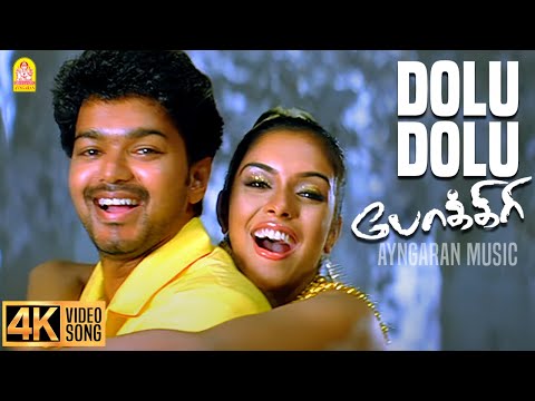 Dole Dole Than - 4K Video Song | டோலு டோலு தான் | Pokkiri | Vijay | Asin | Prabhu Deva | Manisharma