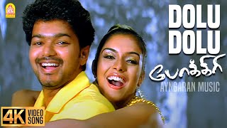 Download lagu Dole Dole Than - 4K Video Song | டோலு டோலு தான் | Pokkiri | Vijay | Asin | Prabhu Deva | Manisharma mp3 Download lagu Dole Dole Than - 4K Video Song | டோலு டோலு தான் | Pokkiri | Vijay | Asin | Prabhu Deva | Manisharma mp3