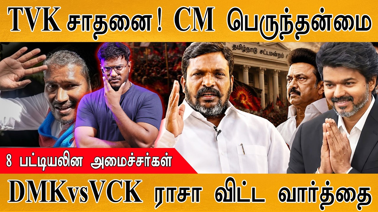 TVK சாதனை! CM Vijay பெருந்தன்மை | 8 பட்டியலின அமைச்சர்கள் | DMK Vs V