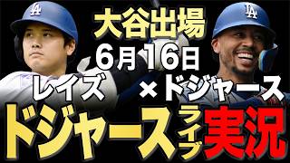 【ドジャース/大谷翔平】6/16 ラウアー先発!!レイズ vs ドジャース【ドジャースライブ】#大谷翔平#山本由伸#佐々木朗希￼