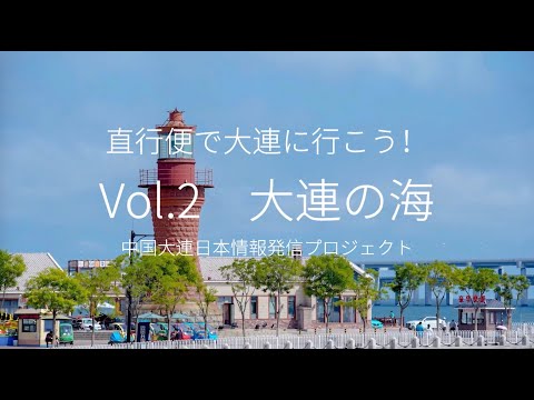 [Dalian, China] Vamos para Dalian em um vôo direto! vol.2 Mar de Dalian