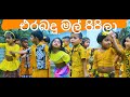 එරබදු මල් පිපිලා දැක්කම හරි ආසයි Erabadu Mal P