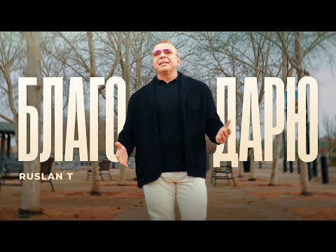 БЛАГОДАРЮ – RUSLAN T | 2025