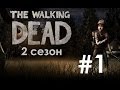 The Walking Dead [2-ой сезон]. Прохождение/Геймплей ...