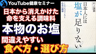 【自然海塩のすごい力】「日本人には塩が足りない」を解説【健康】
