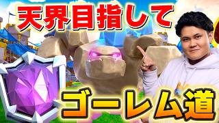 【クラロワ】サブ垢天界目指ゴーレム！ #ClashRoyale