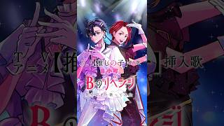【#梵そよぎ と】#Bのリベンジ - #B小町【#歌ってみた】 #推しの子