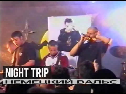 Night Trip - Немецкий Вальс - Live @ DM Party 09.05.2000 club "Летучая Мышь" VHS Rip