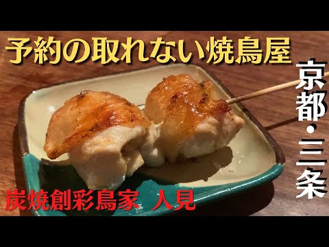[Difícil de reservar] Restaurante Yakitori donde no se pueden hacer reservas con más de seis meses de antelación [Sumibi Sosaitoriya Hitomi] Kyoto Yakitori #Yakitori #Kyoto #japan