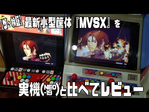 【ザ・検証】 MVSX HOME ARCADEを実機と比べてレビュー 【おうちゲーセン】ver.2